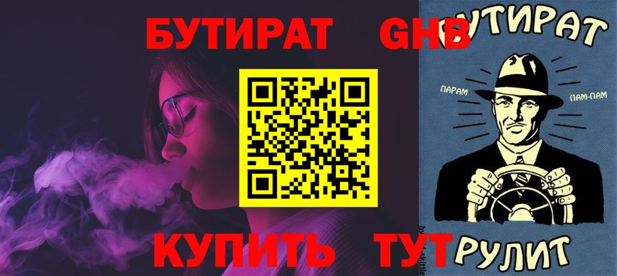 Бутират  БУТИРАТ оксибутират  Вход с VPN  Ессентуки 