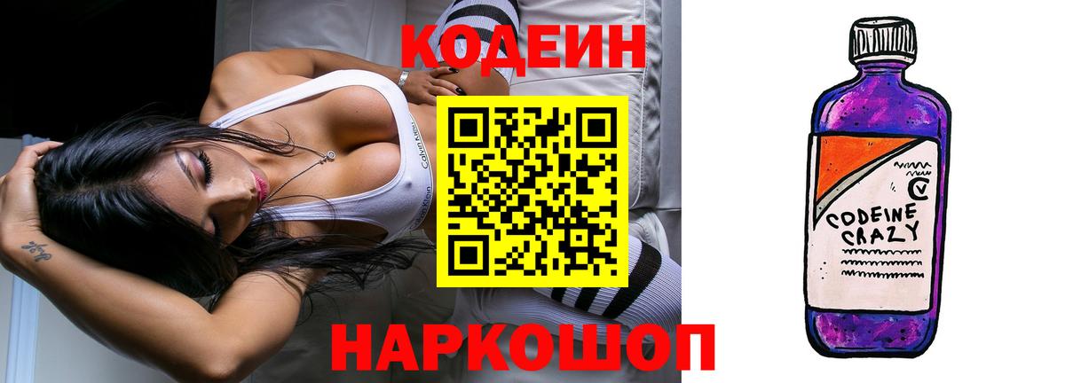 Кодеин Purple Drank  Вход с VPN  Ессентуки 